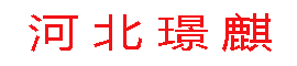 河北野狼科技有限公司